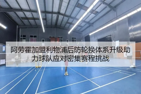 阿劳霍加盟利物浦后防轮换体系升级助力球队应对密集赛程挑战 - zotysports