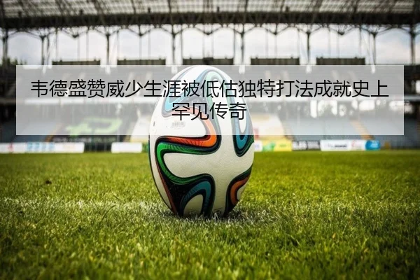 韦德盛赞威少生涯被低估独特打法成就史上罕见传奇 - zotysports