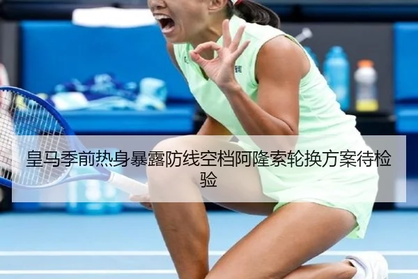皇马季前热身暴露防线空档阿隆索轮换方案待检验 - zotysports