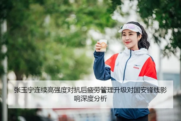 张玉宁连续高强度对抗后疲劳管理升级对国安锋线影响深度分析 - zotysports