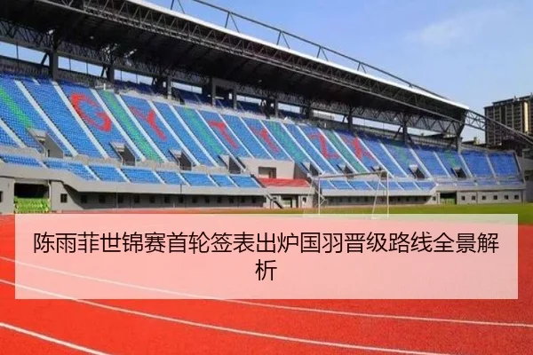 陈雨菲世锦赛首轮签表出炉国羽晋级路线全景解析 | zotysports